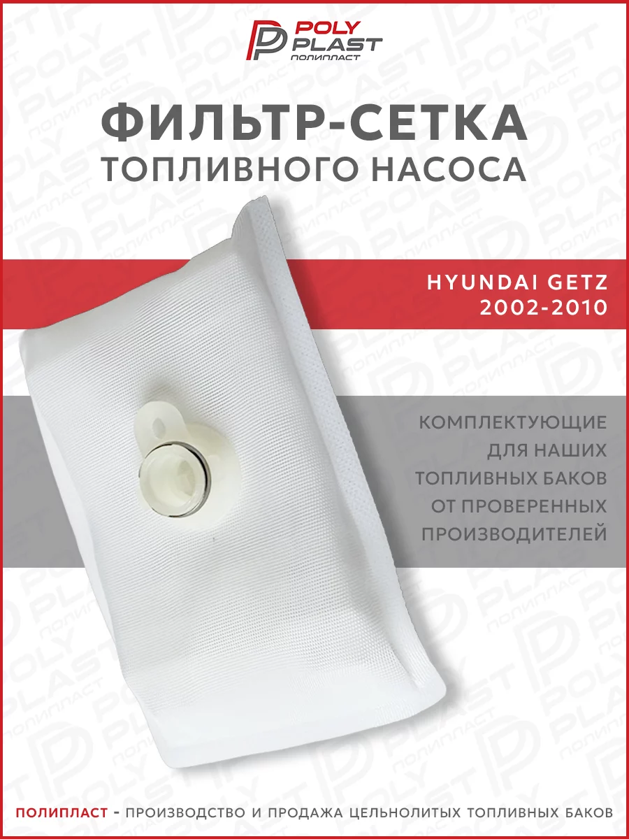 Фильтр сетка топливного насоса Hyundai Getz 2002-2010 бензин