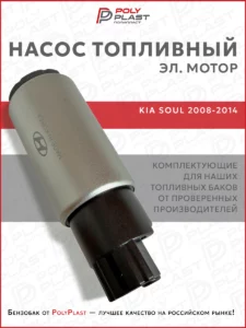 Насос топливный (эл.мотор) Kia Soul 2008-2014 бензин