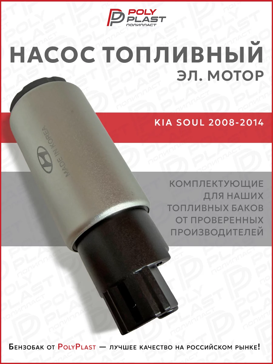 Насос топливный (эл.мотор) Kia Soul 2008-2014 бензин