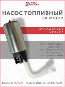 Насос топливный (эл.мотор) Hyundai Solaris 2010-2017 бензин