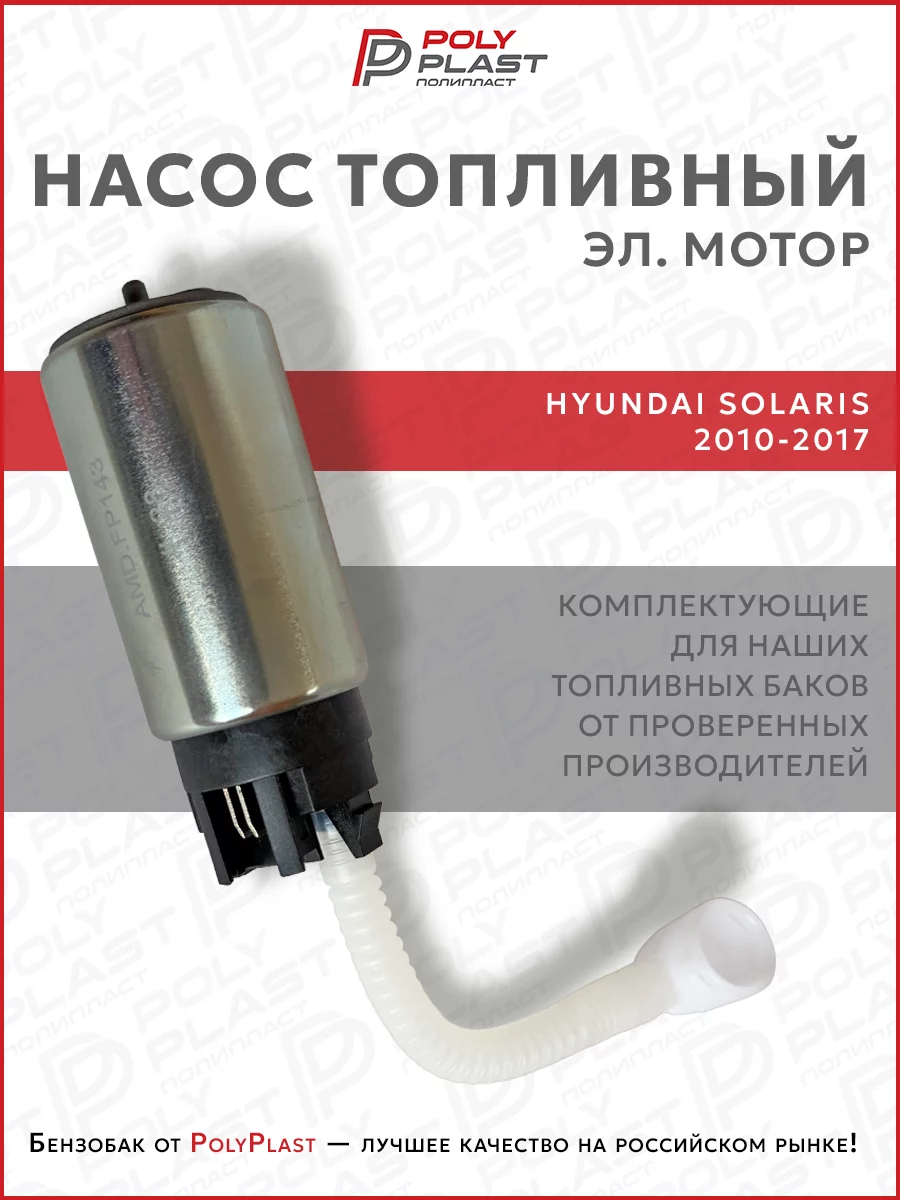 Насос топливный (эл.мотор) Hyundai Solaris 2010-2017 бензин
