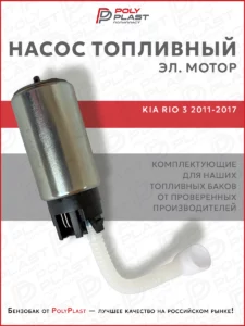 Насос топливный (эл.мотор) Kia Rio 3 2011-2017 бензин