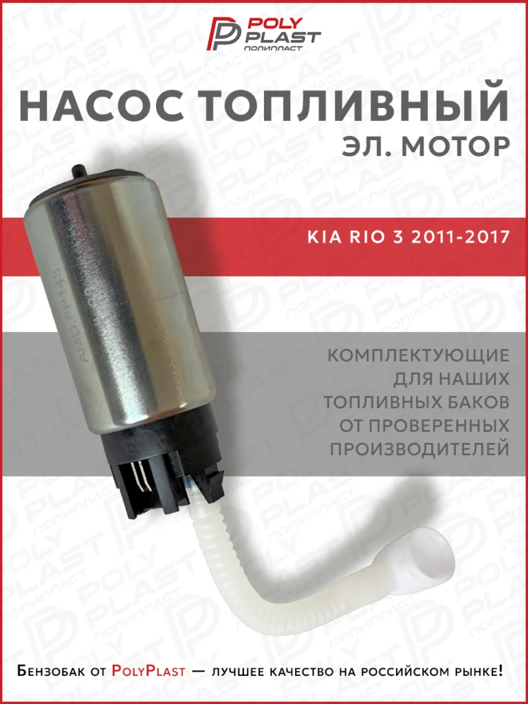 Насос топливный (эл.мотор) Kia Rio 3 2011-2017 бензин