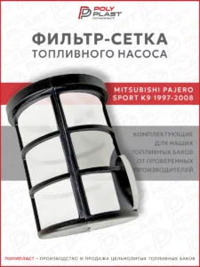 Фильтр сетка топливного насоса Mitsubishi Pajero Sport K9 1997-2008 дизель