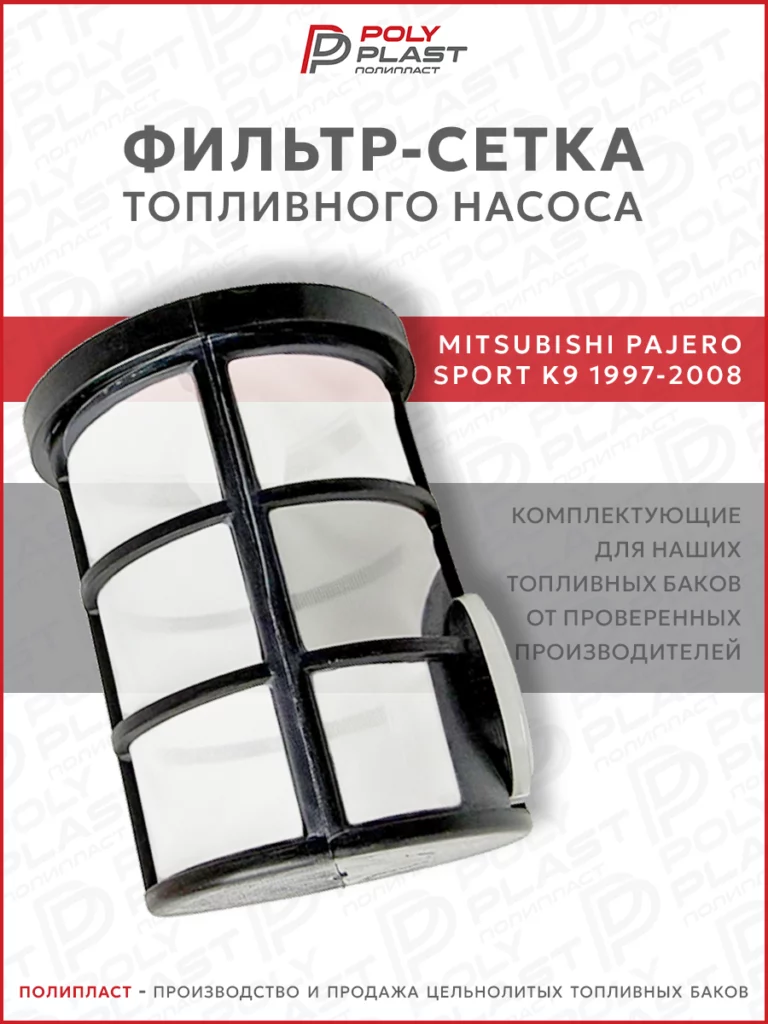 Фильтр сетка топливного насоса Mitsubishi Pajero Sport K9 1997-2008 дизель