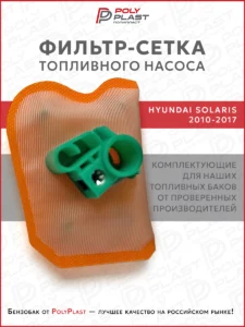 Фильтр сетка топливного насоса Hyundai Solaris 2010-2017 бензин