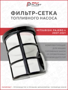 Фильтр сетка топливного насоса Mitsubishi Pajero 4 2007-2021 дизель
