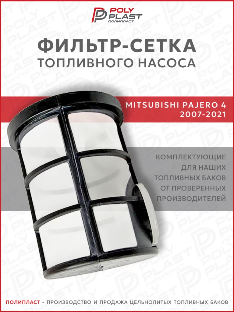 Фильтр сетка топливного насоса Mitsubishi Pajero 4 2007-2021 дизель