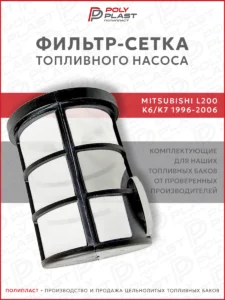 Фильтр сетка топливного насоса Mitsubishi L200 K6/K7 1997-2008 дизель