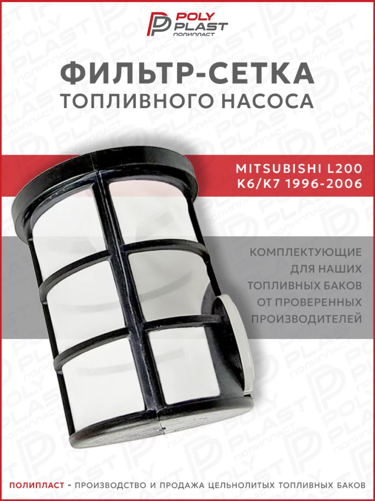 Фильтр сетка топливного насоса Mitsubishi L200 K6/K7 1997-2008 дизель
