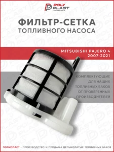Фильтр сетка топливного насоса Mitsubishi Pajero 4 2007-2021 дизель