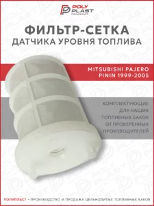 Фильтр сетка датчика уровня топлива Mitsubishi Pajero Pinin 1999-2005 бензин