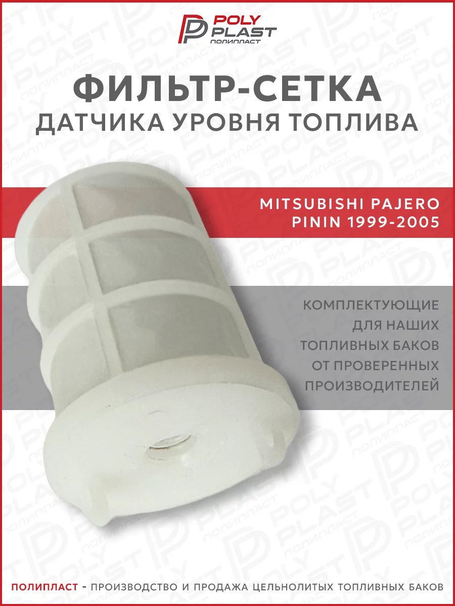 Фильтр сетка датчика уровня топлива Mitsubishi Pajero Pinin 1999-2005 бензин