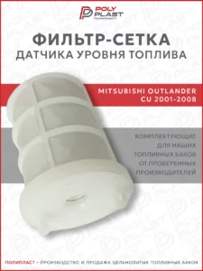 Фильтр сетка датчика уровня топлива Mitsubishi Outlander CU 2001-2008 бензин