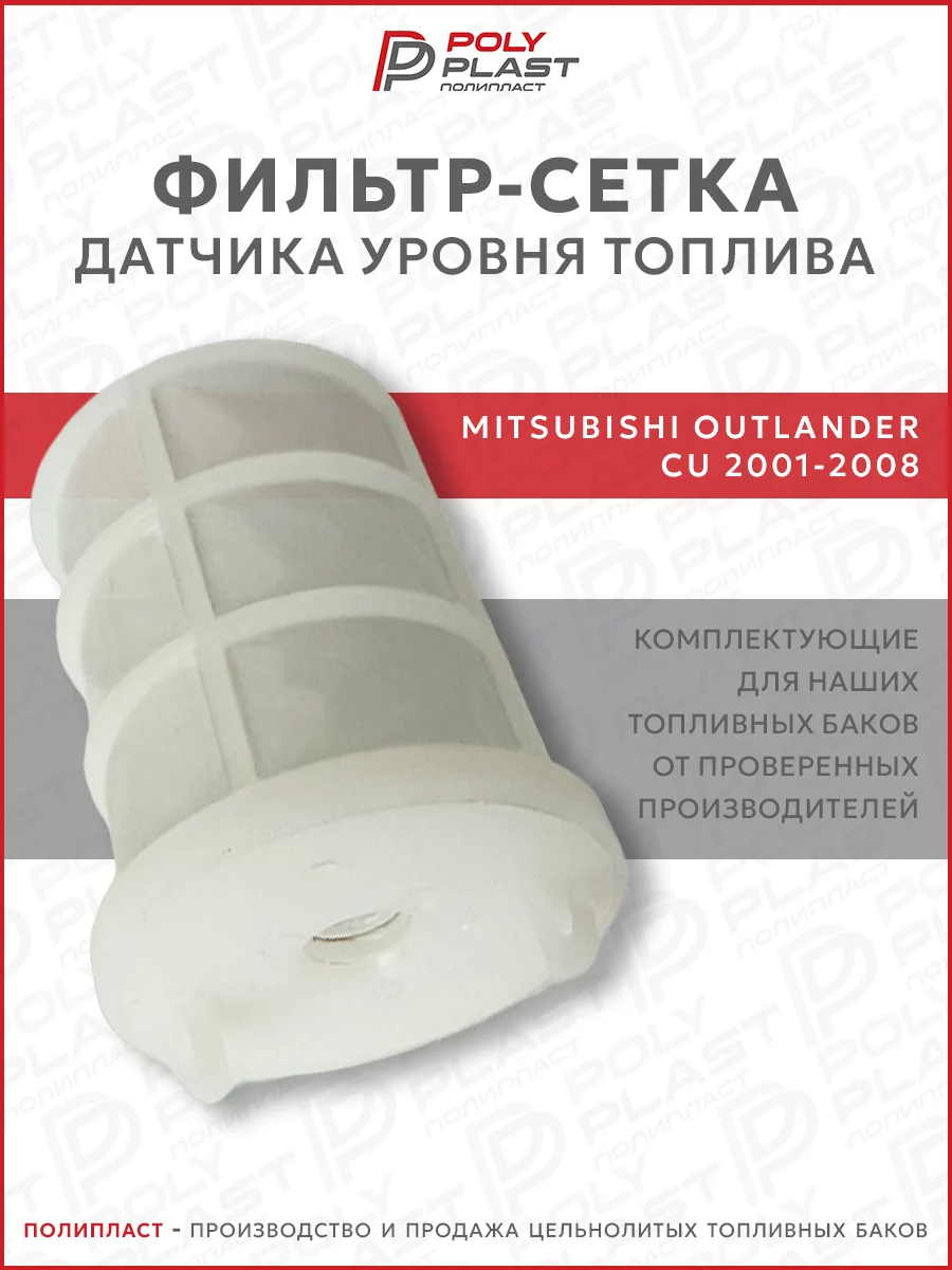 Фильтр сетка датчика уровня топлива Mitsubishi Outlander CU 2001-2008 бензин