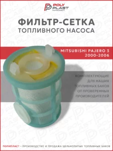 Фильтр сетка топливного насоса Mitsubishi Pajero 3 2000-2006 дизель