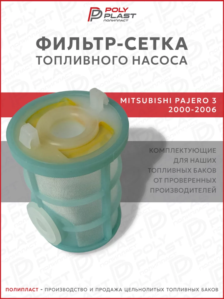 Фильтр сетка топливного насоса Mitsubishi Pajero 3 2000-2006 дизель