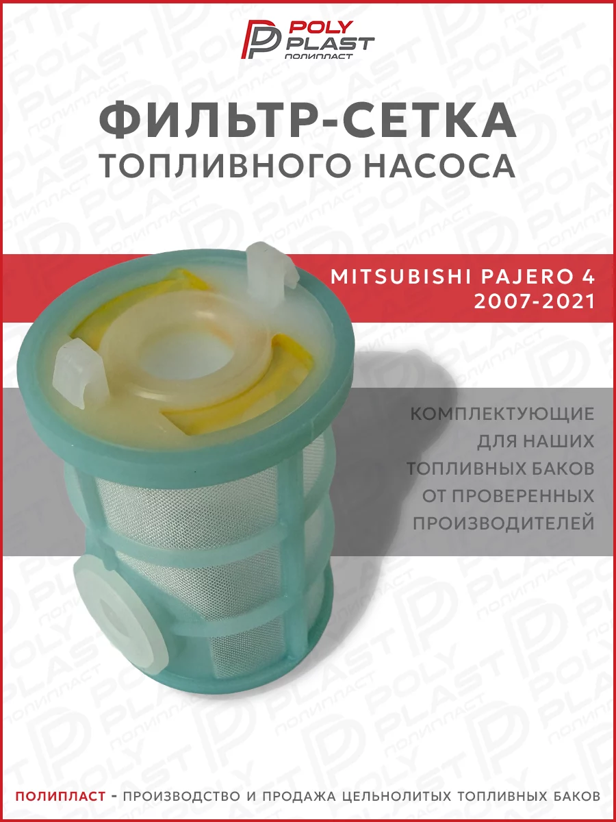 Фильтр сетка топливного насоса Mitsubishi Pajero 4 2007-2021 дизель