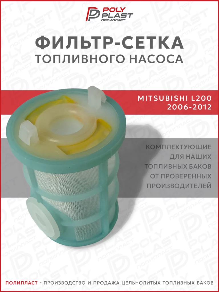 Фильтр сетка топливного насоса Mitsubishi L200 2006-2012 дизель