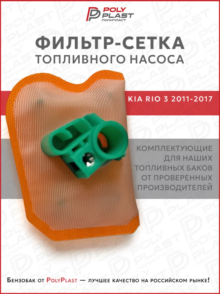 Фильтр сетка топливного насоса Kia Rio 3 2011-2017 бензин