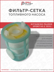 Фильтр сетка топливного насоса Mitsubishi Pajero Sport KS с 2015 г.в. дизель