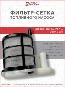 Фильтр сетка топливного насоса Mitsubishi Pajero 4 2007-2021 дизель