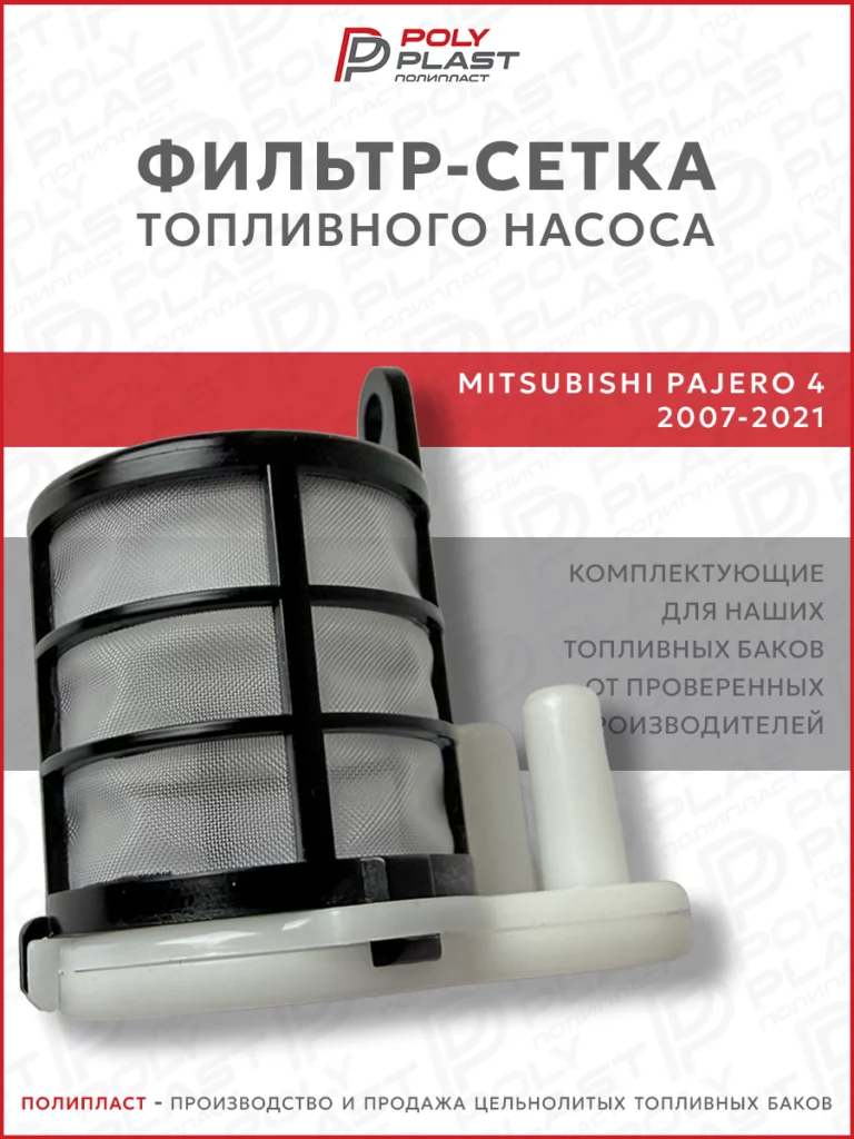 Фильтр сетка топливного насоса Mitsubishi Pajero 4 2007-2021 дизель