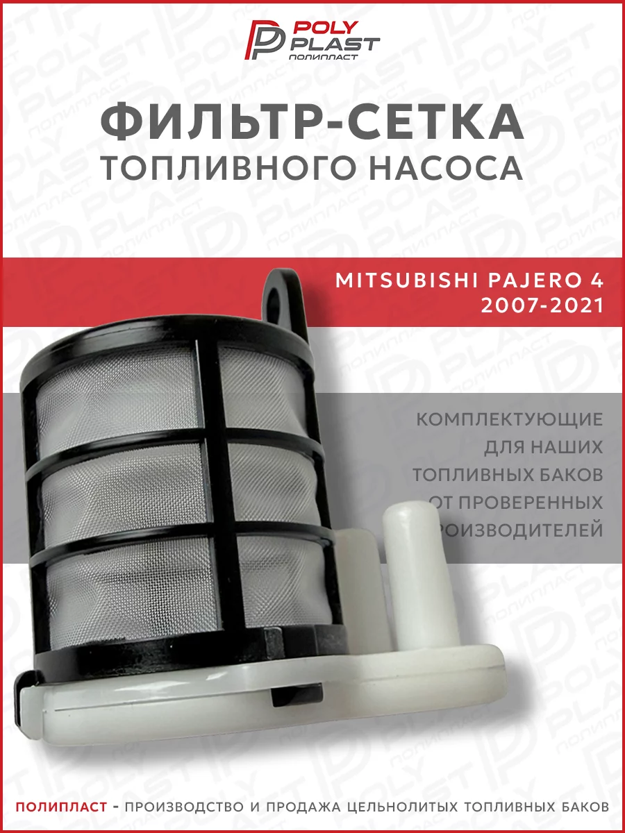 Фильтр сетка топливного насоса Mitsubishi Pajero 4 2007-2021 дизель