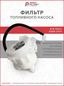 Фильтр топливного насоса Kia Soul 2008-2014 бензин