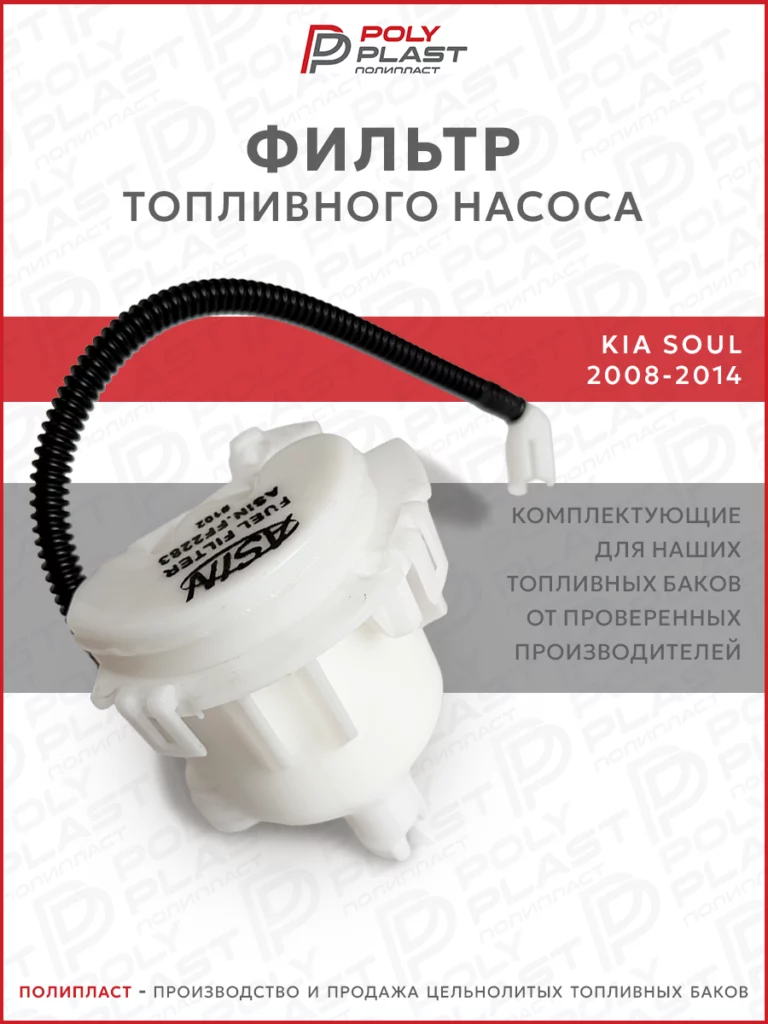 Фильтр топливного насоса Kia Soul 2008-2014 бензин