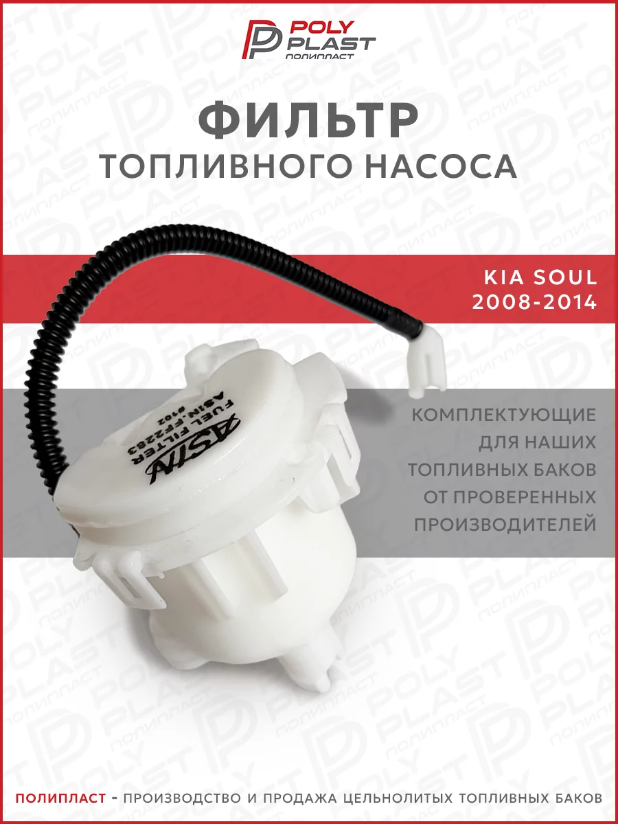 Фильтр топливного насоса Kia Soul 2008-2014 бензин
