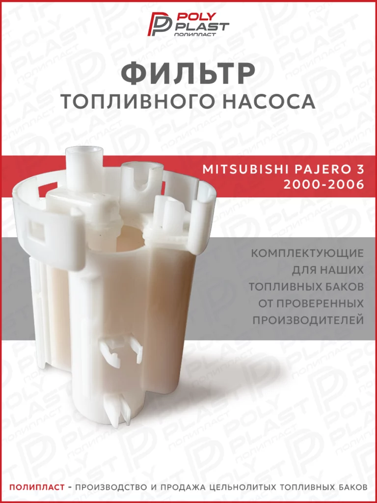 Фильтр топливного насоса Mitsubishi Pajero 3 2000-2006 бензин