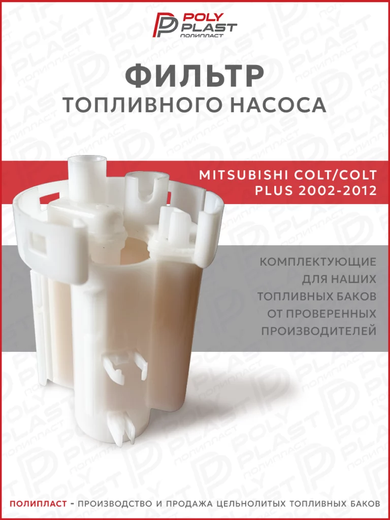Фильтр топливного насоса Mitsubishi Colt/Colt Plus 2002-2012 бензин