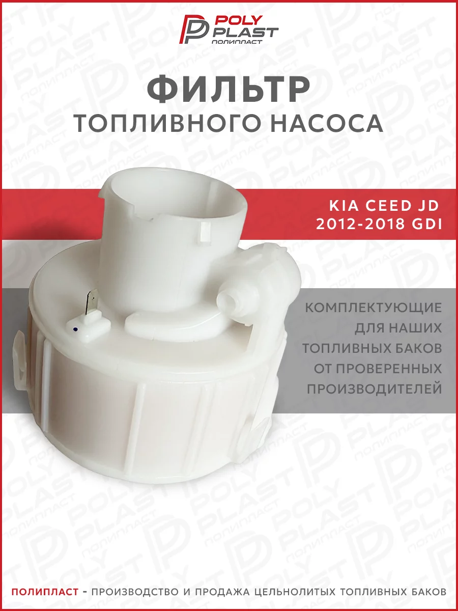 Фильтр топливного насоса Kia Ceed JD 2012-2018 бензин (GDI)