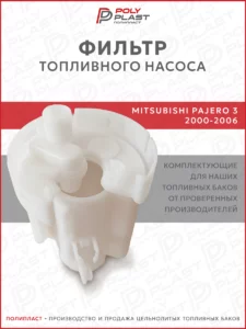 Фильтр топливного насоса Mitsubishi Pajero 3 2000-2006 бензин