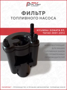 Фильтр топливного насоса Hyundai Sonata EF Тагаз 1998-2012 бензин