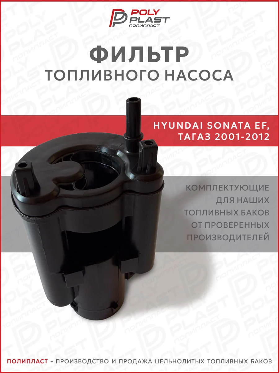 Фильтр топливного насоса Hyundai Sonata EF Тагаз 1998-2012 бензин