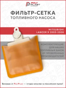 Фильтр сетка топливного насоса Mitsubishi Lancer 9 2003-2008 бензин