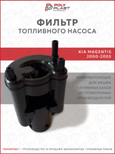 Фильтр топливного насоса Kia Magentis 2000-2005 бензин