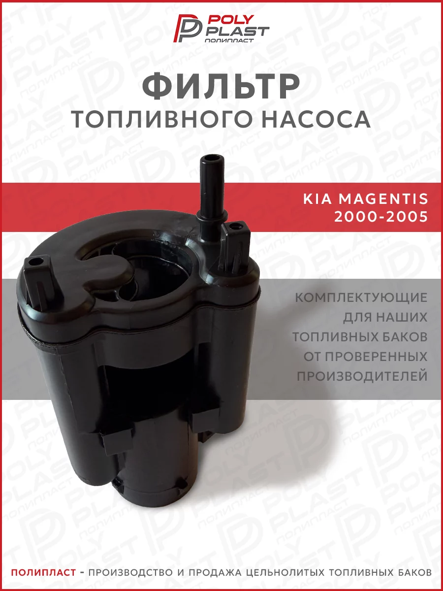 Фильтр топливного насоса Kia Magentis 2000-2005 бензин