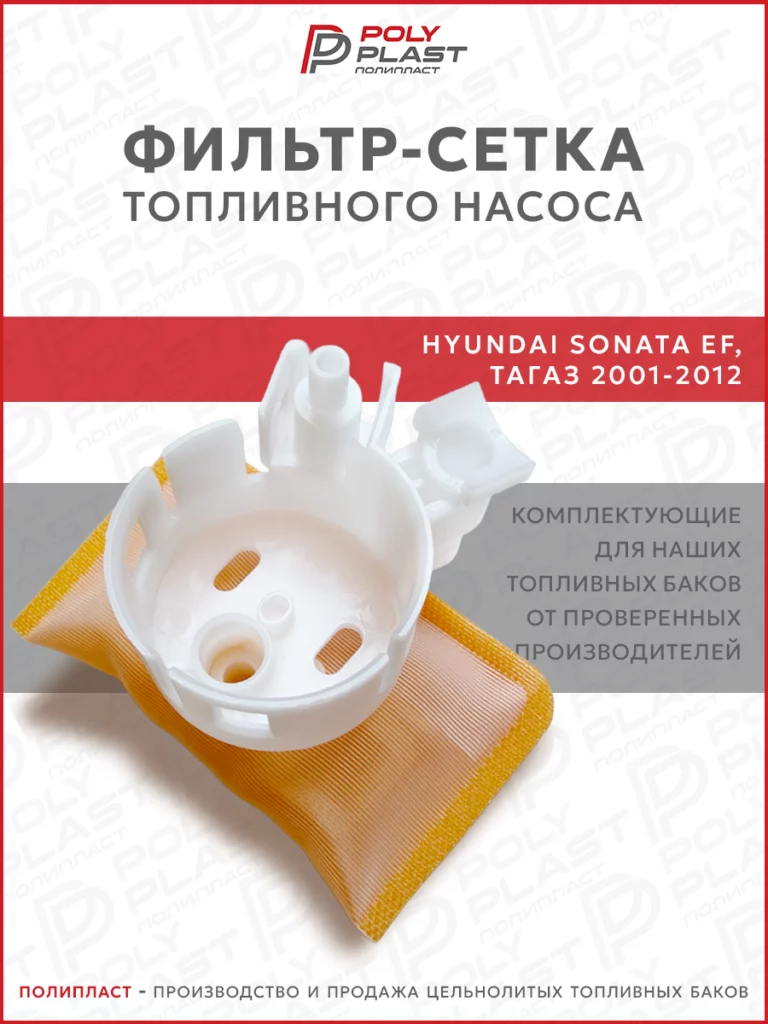 Фильтр сетка топливного насоса Hyundai Sonata EF Тагаз 1998-2012 бензин