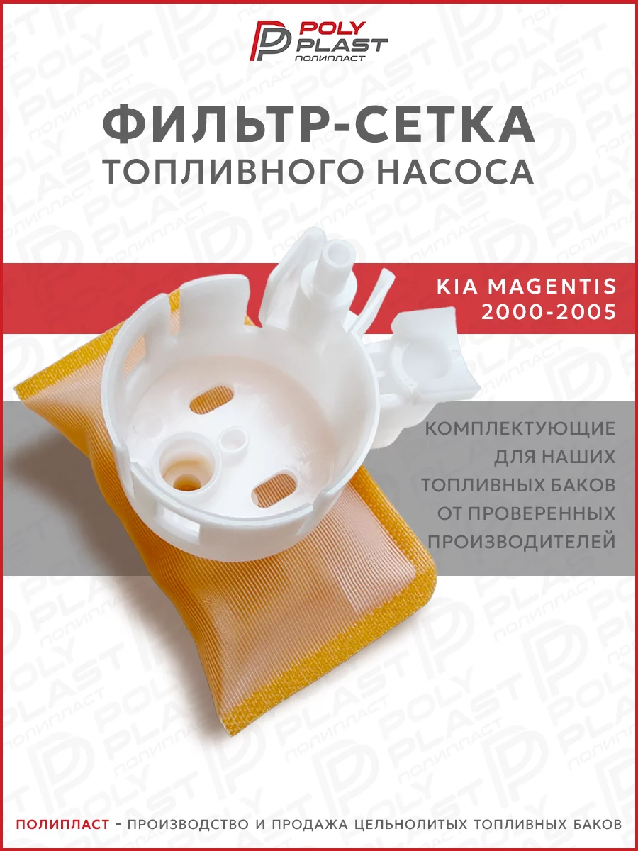 Фильтр сетка топливного насоса Kia Magentis 2000-2005 бензин