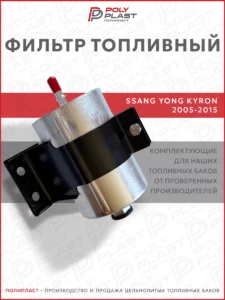 Фильтр топливный Ssang Yong Kyron 2005-2015 бензин