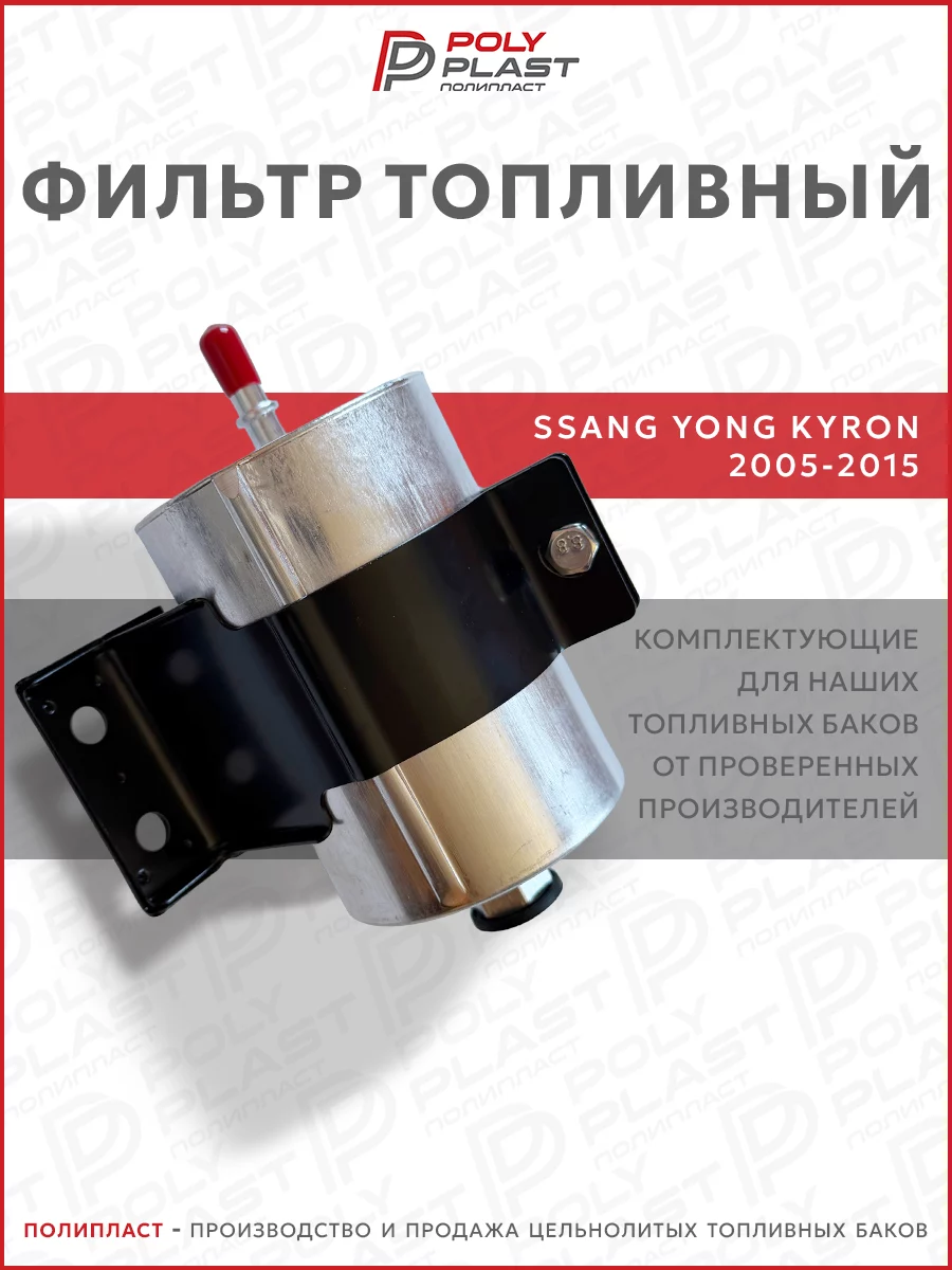 Фильтр топливный Ssang Yong Kyron 2005-2015 бензин