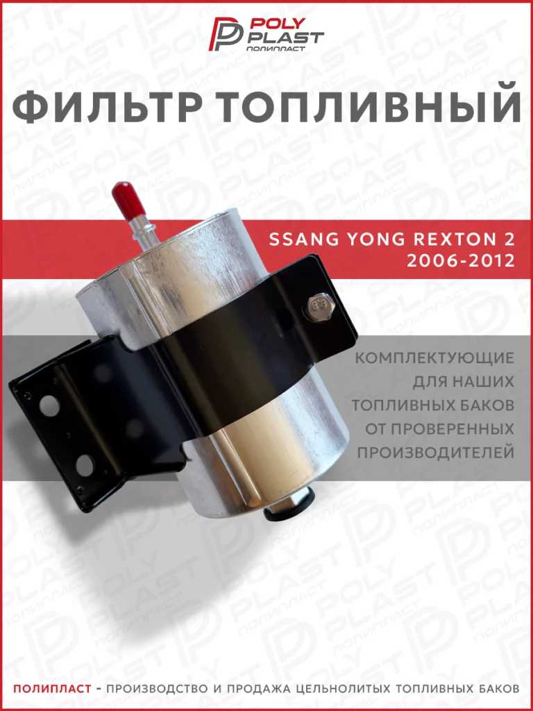 Фильтр топливный Ssang Yong Rexton 2 2006-2012 бензин