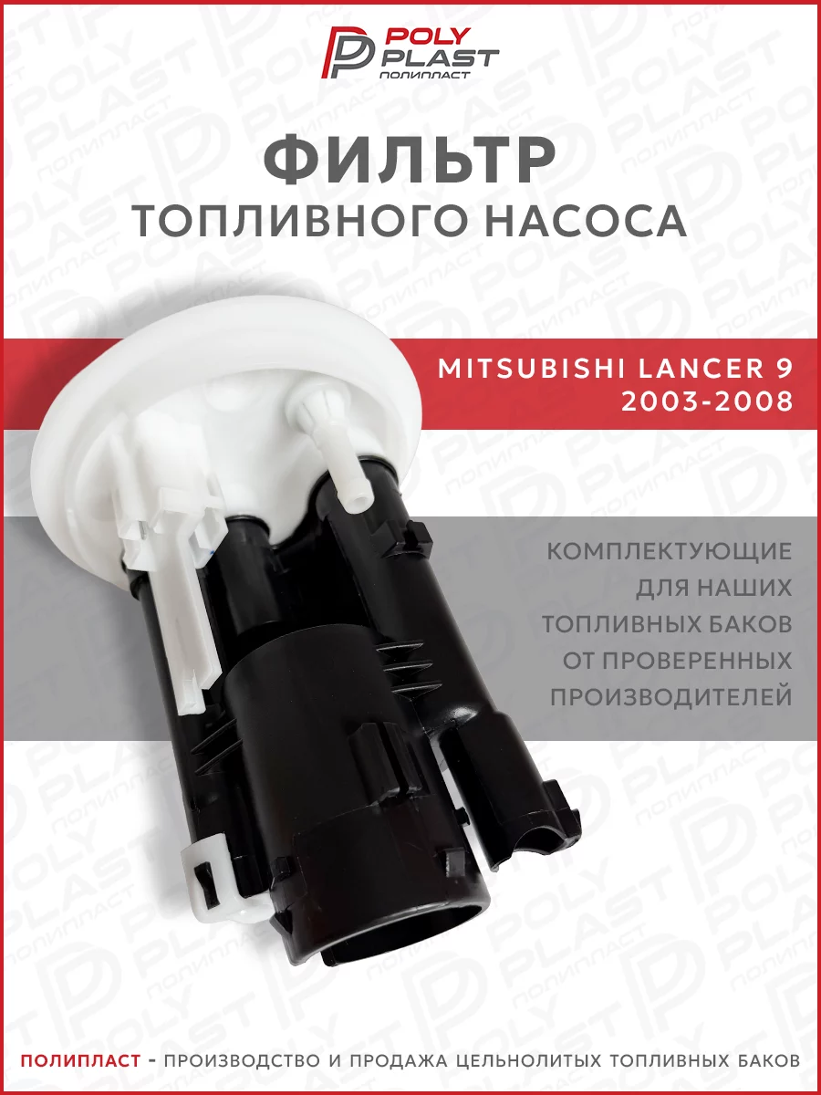 Фильтр топливного насоса Mitsubishi Lancer 9 2003-2008 бензин