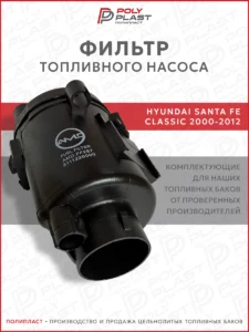 Фильтр топливного насоса Hyundai Santa Fe 2000-2012 бензин