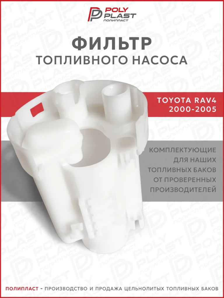 Фильтр топливного насоса Toyota Rav4 2000-2005 бензин