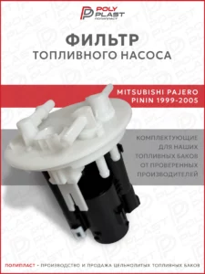 Фильтр топливного насоса Mitsubishi Pajero Pinin 1999-2005 бензин