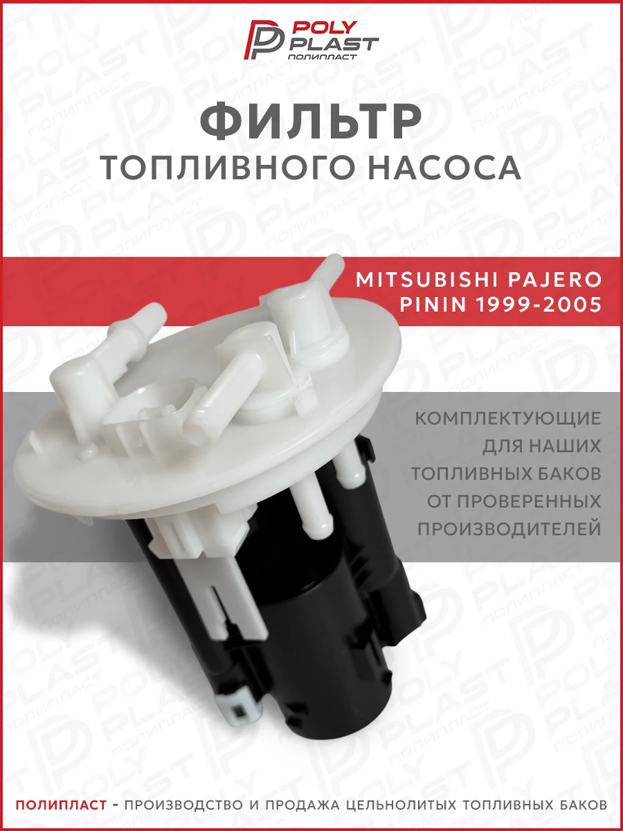 Фильтр топливного насоса Mitsubishi Pajero Pinin 1999-2005 бензин